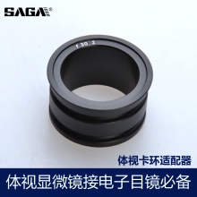 SAGA萨伽配件 体视卡环适配器 体视显微镜连接电子目镜接电脑