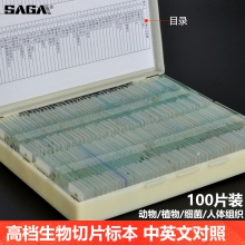 10片/25片/50片/100片/200片 生物显微镜标本切片 动植物人体组织